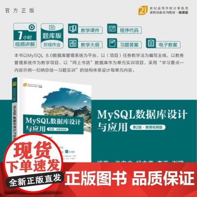 [正版新书]MySQL数据库设计与应用(第2版 微课视频版) 肖宏启 杨丰嘉 李玉 谢珺 清华大学出版社 数据库