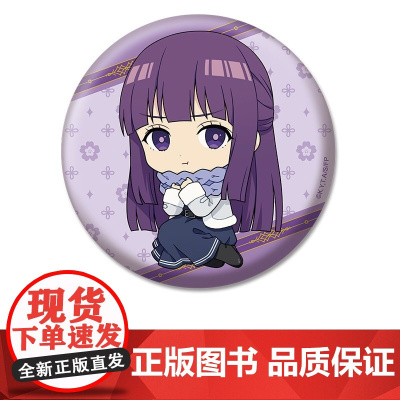 正版日谷 葬送的芙丽莲系列周边 座敷娘 吧唧 vol.2