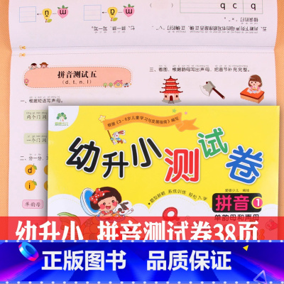 [正版]幼升小测试卷拼音(1单韵母和声母) 幼小衔接入学准备拼音试卷3-6岁儿童学汉语拼音题幼升小学一年级幼儿园大班拼