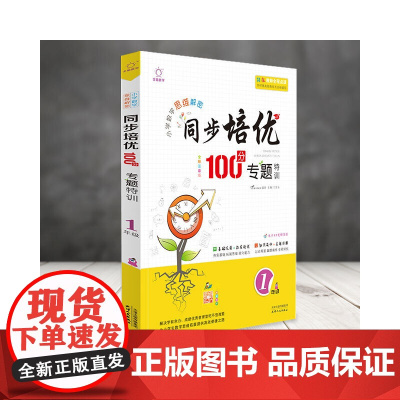 全脑图书·小学数学同步培优100分 专题特训 1年级一年级(全彩注音版)