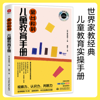 正版新书]蒙台梭利儿童教育手册(意)蒙台梭利9787522603698