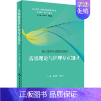 [正版]新入职护士规范化培训 基础理论与护理专业知识 付阿丹,许琍文 编 护理学生活 书店图书籍 人民卫生出版社