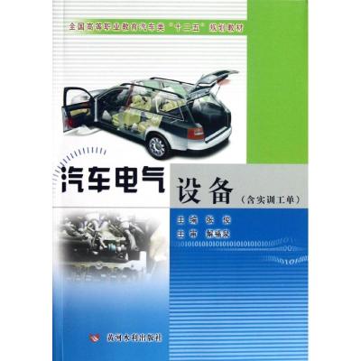 [M]汽车电器设备(含实训工单)-9787550902527