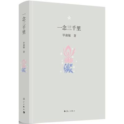 正版新书]一念三千里毕淑敏9787540783235