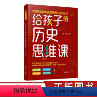 [正版]给孩子的历史思维课 祝磊 儿童读物 家庭教育 青少年科普读物 培养独立思考能力 中国妇女出版社