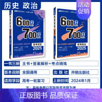 历史+政治 2本套 600分考点700分考法 [正版]25版600分考点700分考法高考语文数学英语物六百分七百分考法新