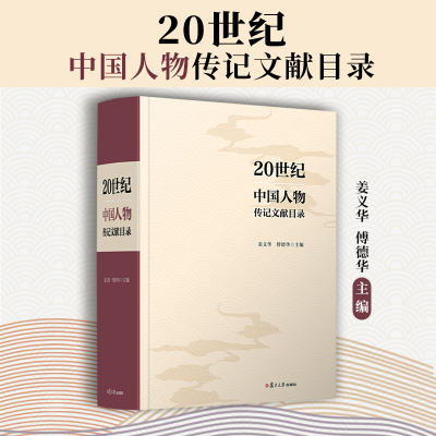 20世纪中国人物传记文献目录