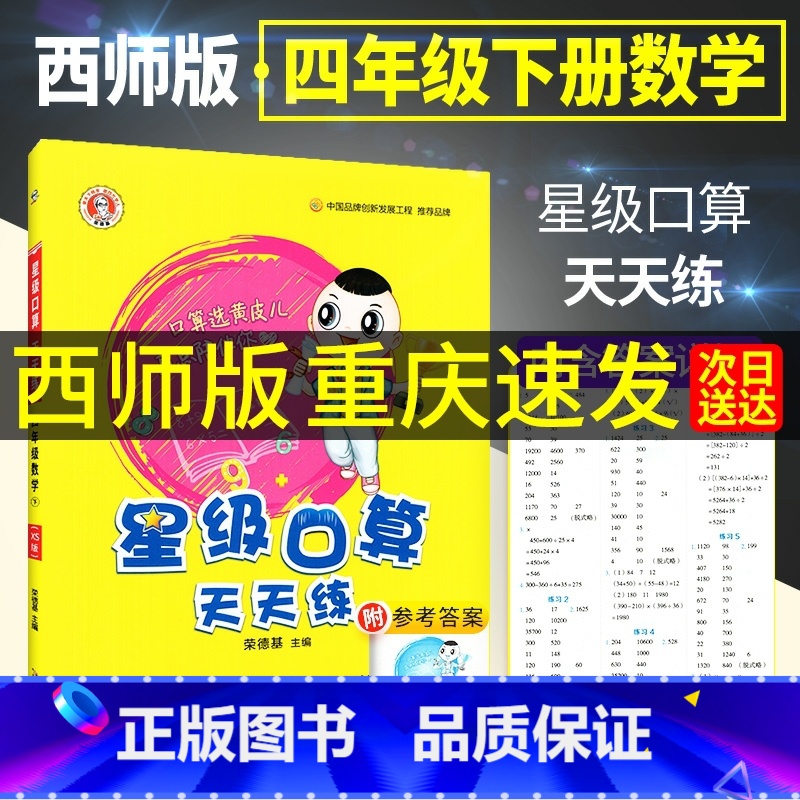 西师版[2本套]四上+四下 小学四年级 [正版]2024新版荣德基星级口算天天练四年级下册上册数学西师版 小学4上四年级