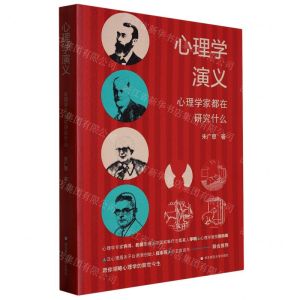 [N]心理学演义(心理学家都在研究什么)-9787576031492