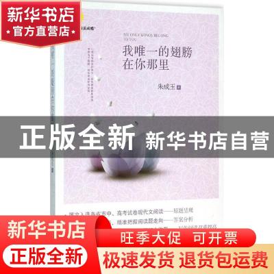正版 我唯一的翅膀在你那里 朱成玉著 江苏凤凰文艺出版社 978753