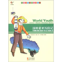 正版新书]世界少年经典文学丛书-汤姆索亚历险记[美] 马克&#183;