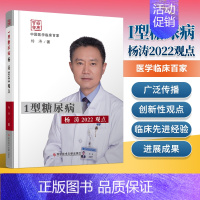 [正版]1型糖尿病杨涛2022观点中国医学临床百家 内科医学书籍糖尿病流行病学糖尿病诊疗胰岛功能障碍与胰岛免疫损伤科学技