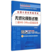 正版新书]全国计算机等级考试无纸化模拟试卷二级MS Office高级