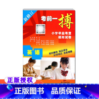 英语 新修订 小学升初中 [正版] 考前一搏小学毕业考查模拟试卷英语新修订小学升初中英语模拟试卷练习六6年级小升初总复习