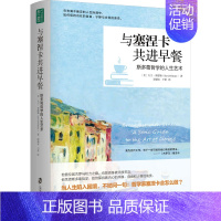 [正版] 与塞涅卡共进早餐 斯多葛哲学的人生艺术 (美)大卫·菲德勒 上海社会科学院出版社 9787552039559