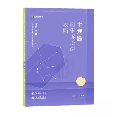 正版新书]主观题刑事诉讼法攻略 冲刺版 2024左宁9787511471710