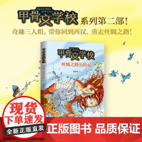 正版 甲骨文学校 丝绸之路历险记 童书 中国儿童文学 成长 校园小说 幻想 冒险 童书 7-10岁 儿童读物 加佳著
