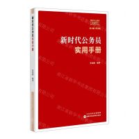 [N]新时代公务员实用手册/新时代公务员必读系列-9787515025575