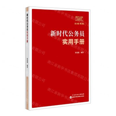 [N]新时代公务员实用手册/新时代公务员必读系列-9787515025575