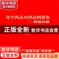 正版 化学药品对照品图谱集:核磁共振 何兰,卢忠林主编 中国医药