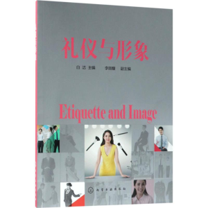 醉染图书礼仪与形象978712110