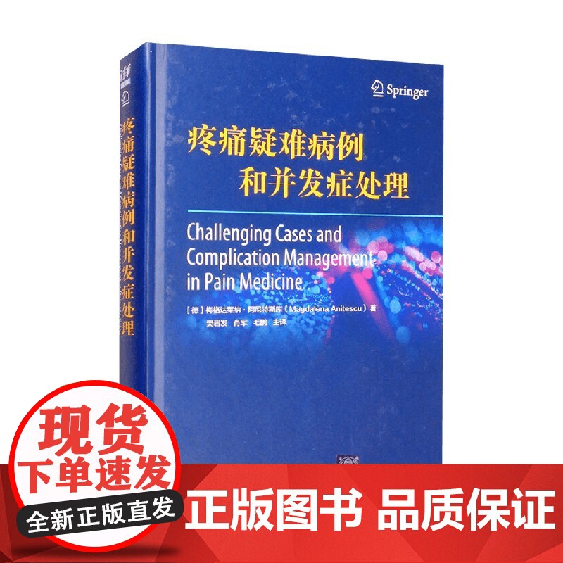 疼痛疑难病例和并发症处理 梅格达莱纳·阿尼特斯库(Magdalena Anitescu) 著 医学