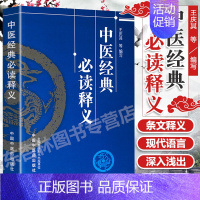 [正版]中医经典必读释义 王庆其编写 中医经典 中医基础理论 黄帝内经 灵枢经 中医诊断 金匮要略 伤寒论 中国中医药出
