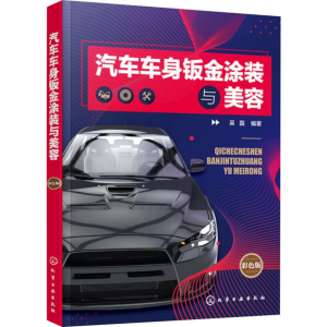 [M]汽车车身钣金涂装与美容 彩色版-9787122350190