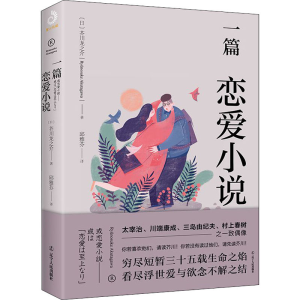 [M]一篇恋爱小说 (日)芥川龙之介 著 邱雅芬 译 -9787205098117