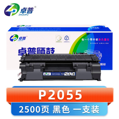 卓普 硒鼓P2055 支
