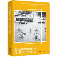 正版新书]熬过最难熬的日子,便是阳光满地黄曲欣 著978721812130