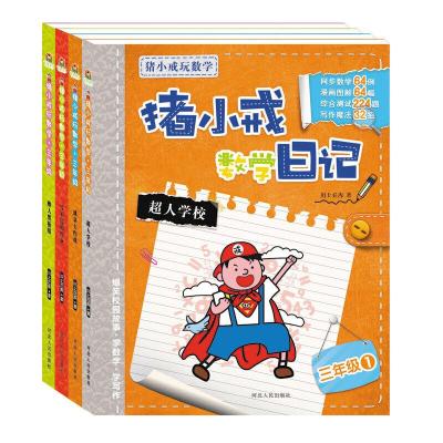 正版新书]宝宝蛋-猪小戒数学玩数学:儿童故事读物 数学日记 三