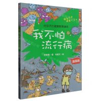 [N]我不怕流行病(漫画版)/给孩子的健康教育读本-9787555515951