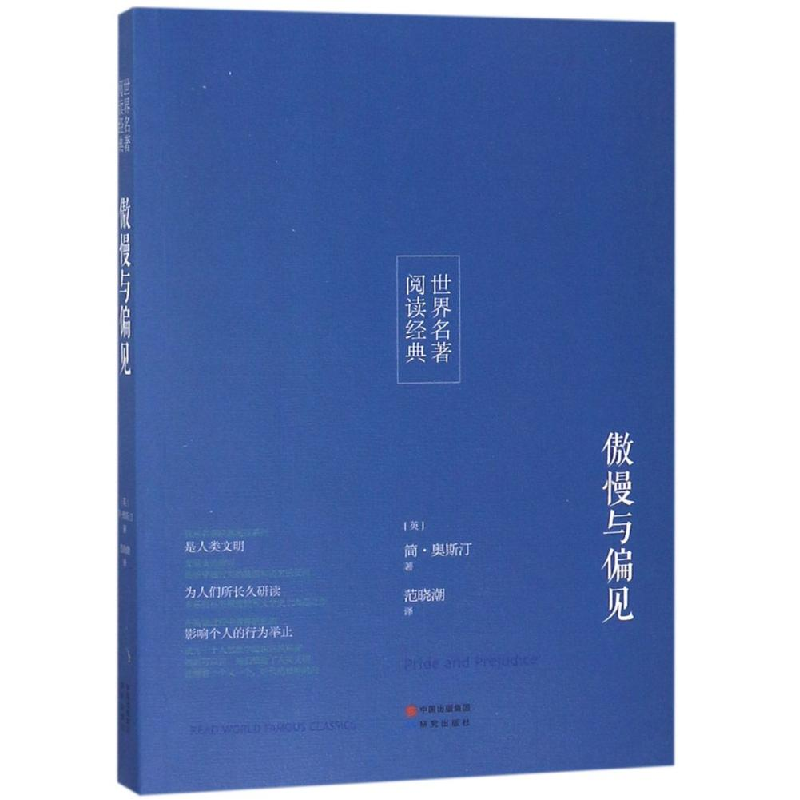 正版新书]傲慢与偏见〔英〕简·奥斯汀9787519900762