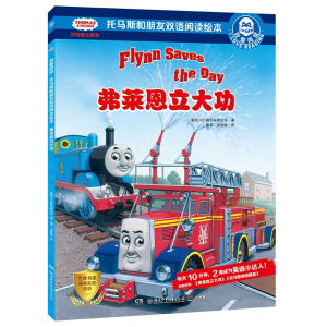 [M]弗莱恩立大功/托马斯和朋友双语阅读绘本.我爱阅读-9787556244126