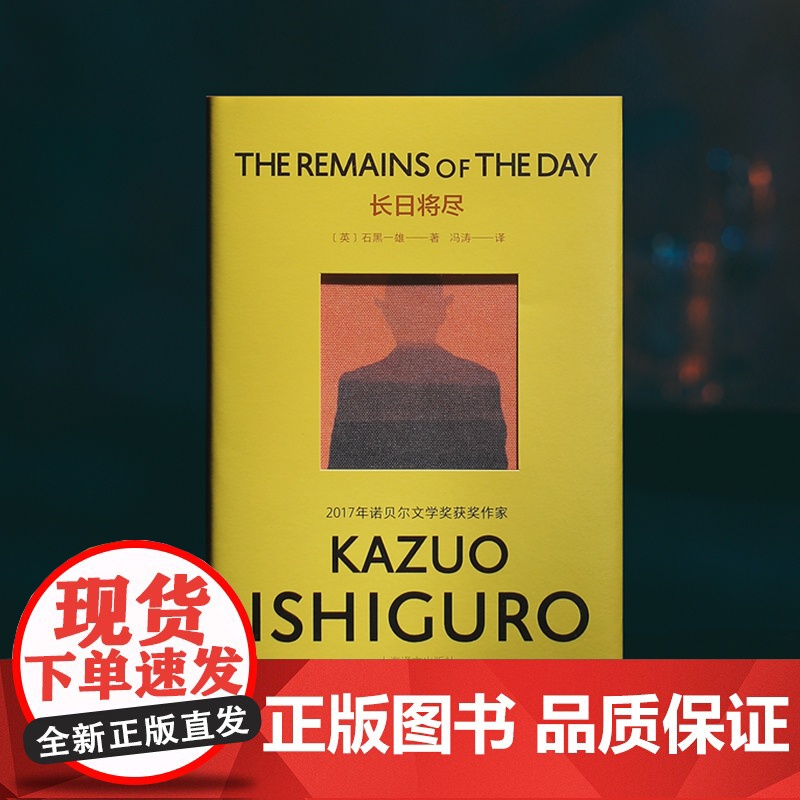 [正版书籍] 长日将尽 彩虹布面版 石黑一雄作品 诺贝尔文学奖得主 日本文学外国小说书籍 克拉拉与太阳作者 上海译文正版