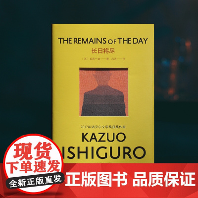 [正版书籍] 长日将尽 彩虹布面版 石黑一雄作品 诺贝尔文学奖得主 日本文学外国小说书籍 克拉拉与太阳作者 上海译文正版