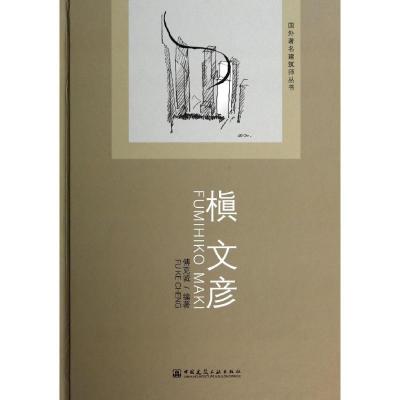 正版新书]槙文彦傅克诚9787112161133