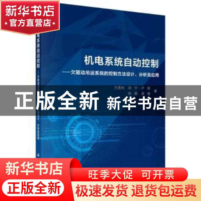 正版 机电系统自动控制:欠驱动吊运系统的控制方法设计、分析及应
