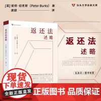 2024新书 返还法述略 [美] 彼得·伯克斯 著 唐超 译 中国政法大学出版社 9787576416701
