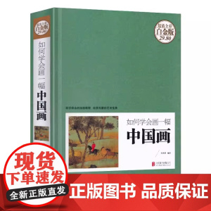 如何学会画一幅中国画 零基础学画中国画国画入门绘画基础技法训练教程图解山水花卉蔬果虫草禽鸟从入门到精通书籍