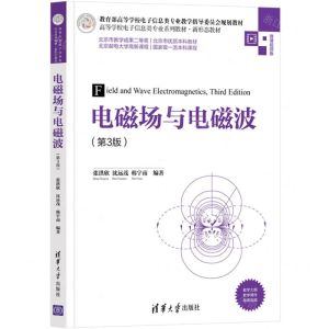 [N]电磁场与电磁波(第3版微课视频版高等学校电子信息类专业系列教材)-9787302583165