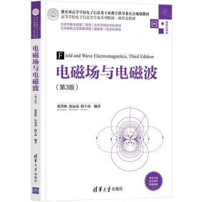 [N]电磁场与电磁波(第3版微课视频版高等学校电子信息类专业系列教材)-9787302583165