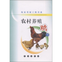 正版新书]农村养殖(鸡下)/农家书屋工程书系肖军9787544508049