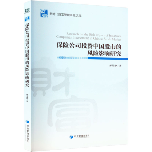 醉染图书保险公司中国的风险影响研究9787509680940
