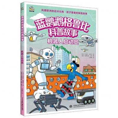 [N]机器人总动员/蓝鹦鹉格鲁比科普故事-9787522604633