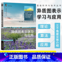 [正版]异质图表示学习与应用 石川 韩家炜作序,方滨兴等专家 9787111711384机工