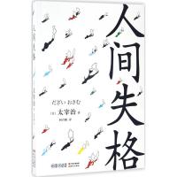 正版新书]人间失格(日)太宰治 著;何青鹏 译 著9787514346404
