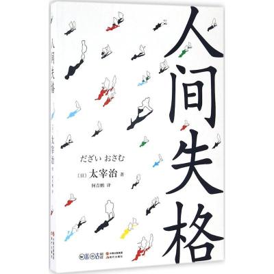 正版新书]人间失格(日)太宰治 著;何青鹏 译 著9787514346404