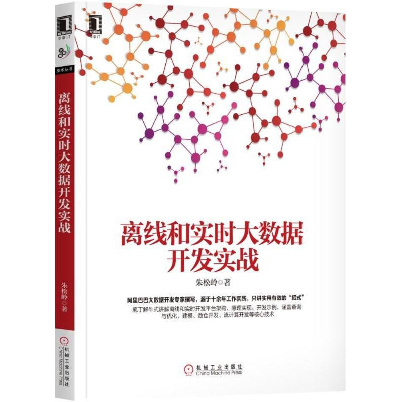正版新书]离线和实时大数据开发实战朱松岭9787111596783